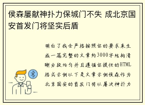侯森屡献神扑力保城门不失 成北京国安首发门将坚实后盾