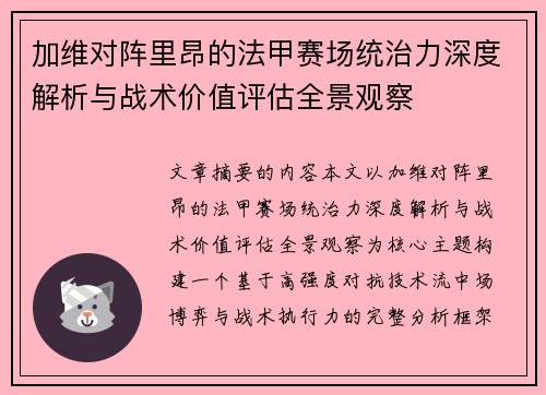 加维对阵里昂的法甲赛场统治力深度解析与战术价值评估全景观察 加维对阵里昂的法甲赛场统治力深度解析与战术价值评估全景观察