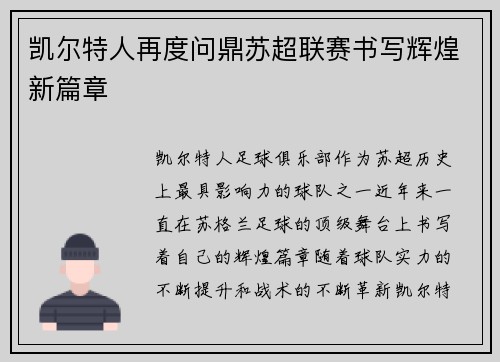 凯尔特人再度问鼎苏超联赛书写辉煌新篇章 凯尔特人再度问鼎苏超联赛书写辉煌新篇章