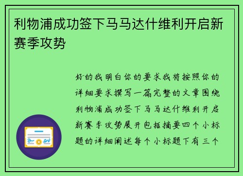 利物浦成功签下马马达什维利开启新赛季攻势