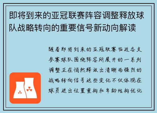 即将到来的亚冠联赛阵容调整释放球队战略转向的重要信号新动向解读
