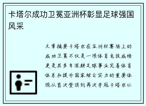 卡塔尔成功卫冕亚洲杯彰显足球强国风采