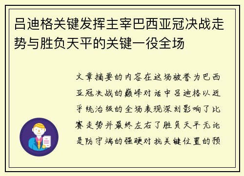 吕迪格关键发挥主宰巴西亚冠决战走势与胜负天平的关键一役全场 吕迪格关键发挥主宰巴西亚冠决战走势与胜负天平的关键一役全场