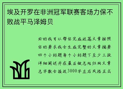 埃及开罗在非洲冠军联赛客场力保不败战平马泽姆贝
