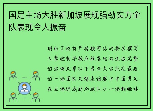 国足主场大胜新加坡展现强劲实力全队表现令人振奋