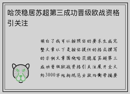 哈茨稳居苏超第三成功晋级欧战资格引关注