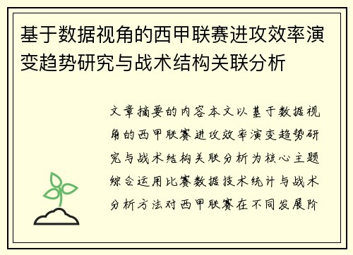 基于数据视角的西甲联赛进攻效率演变趋势研究与战术结构关联分析 基于数据视角的西甲联赛进攻效率演变趋势研究与战术结构关联分析
