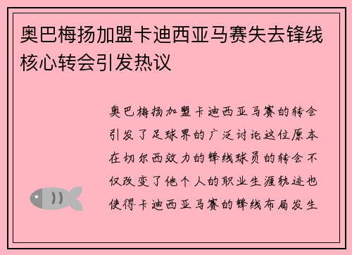 奥巴梅扬加盟卡迪西亚马赛失去锋线核心转会引发热议 奥巴梅扬加盟卡迪西亚马赛失去锋线核心转会引发热议