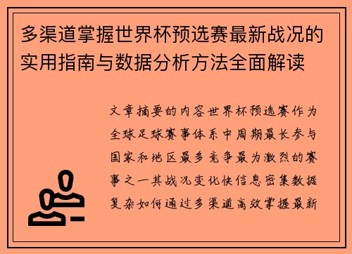 多渠道掌握世界杯预选赛最新战况的实用指南与数据分析方法全面解读