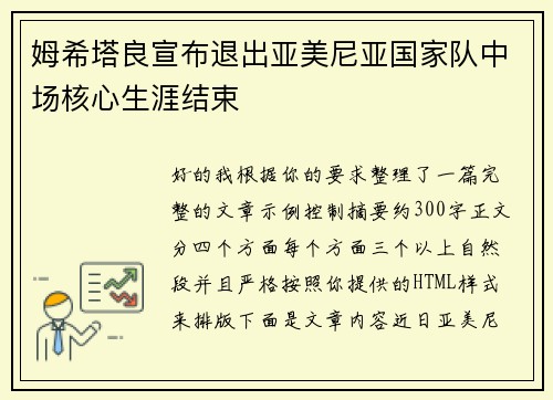 姆希塔良宣布退出亚美尼亚国家队中场核心生涯结束 姆希塔良宣布退出亚美尼亚国家队中场核心生涯结束
