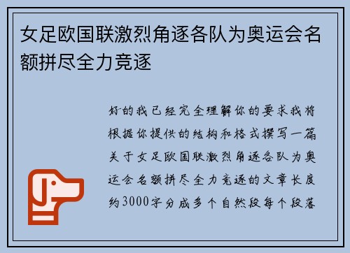 女足欧国联激烈角逐各队为奥运会名额拼尽全力竞逐