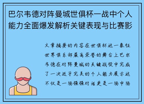 巴尔韦德对阵曼城世俱杯一战中个人能力全面爆发解析关键表现与比赛影响力 巴尔韦德对阵曼城世俱杯一战中个人能力全面爆发解析关键表现与比赛影响力