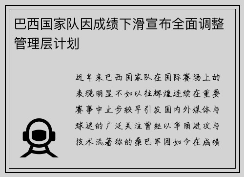 巴西国家队因成绩下滑宣布全面调整管理层计划