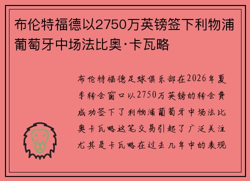 布伦特福德以2750万英镑签下利物浦葡萄牙中场法比奥·卡瓦略