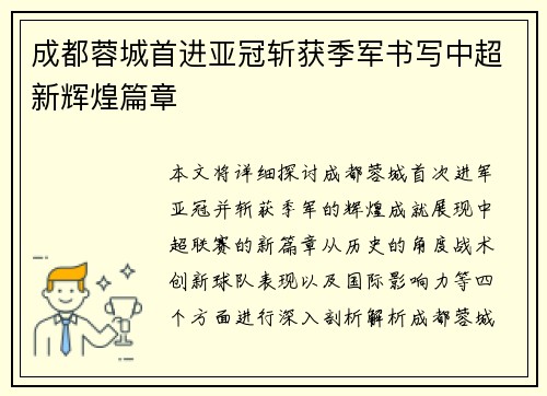 成都蓉城首进亚冠斩获季军书写中超新辉煌篇章 成都蓉城首进亚冠斩获季军书写中超新辉煌篇章