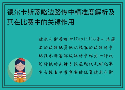 德尔卡斯蒂略边路传中精准度解析及其在比赛中的关键作用