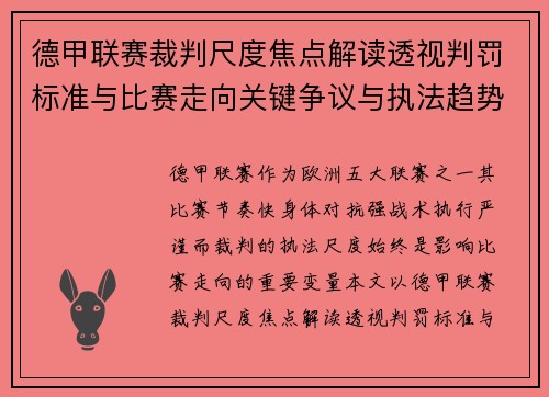 德甲联赛裁判尺度焦点解读透视判罚标准与比赛走向关键争议与执法趋势