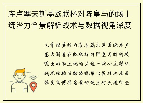 库卢塞夫斯基欧联杯对阵皇马的场上统治力全景解析战术与数据视角深度剖析 库卢塞夫斯基欧联杯对阵皇马的场上统治力全景解析战术与数据视角深度剖析