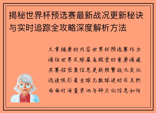 揭秘世界杯预选赛最新战况更新秘诀与实时追踪全攻略深度解析方法