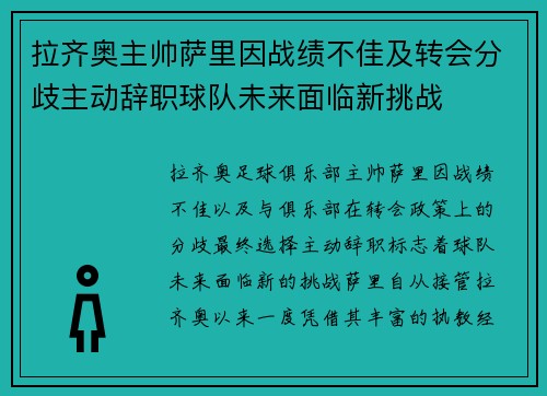 拉齐奥主帅萨里因战绩不佳及转会分歧主动辞职球队未来面临新挑战