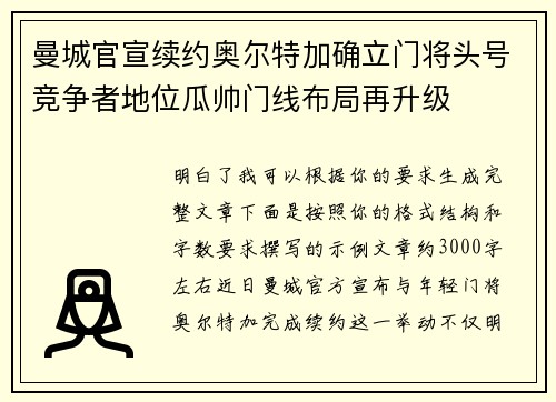 曼城官宣续约奥尔特加确立门将头号竞争者地位瓜帅门线布局再升级
