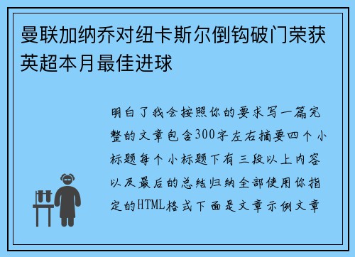 曼联加纳乔对纽卡斯尔倒钩破门荣获英超本月最佳进球