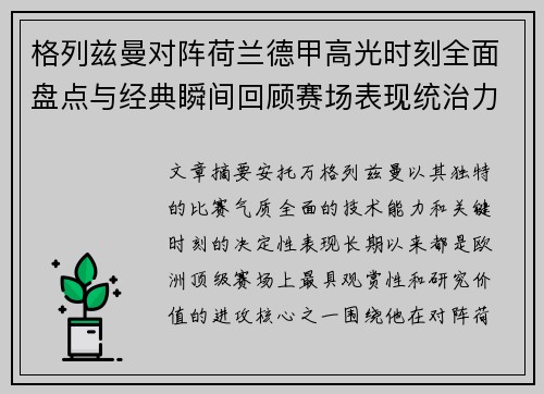 格列兹曼对阵荷兰德甲高光时刻全面盘点与经典瞬间回顾赛场表现统治力解析 格列兹曼对阵荷兰德甲高光时刻全面盘点与经典瞬间回顾赛场表现统治力解析