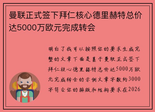 曼联正式签下拜仁核心德里赫特总价达5000万欧元完成转会