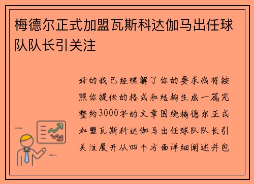 梅德尔正式加盟瓦斯科达伽马出任球队队长引关注 梅德尔正式加盟瓦斯科达伽马出任球队队长引关注