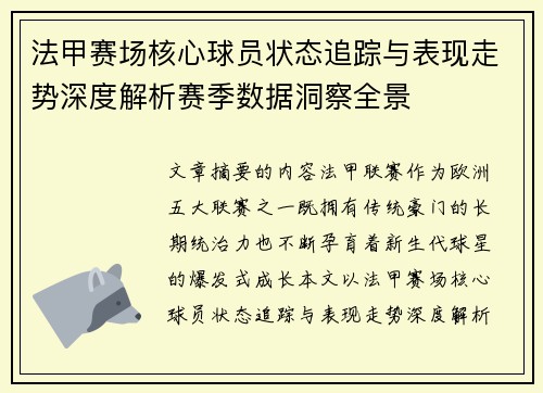 法甲赛场核心球员状态追踪与表现走势深度解析赛季数据洞察全景 法甲赛场核心球员状态追踪与表现走势深度解析赛季数据洞察全景