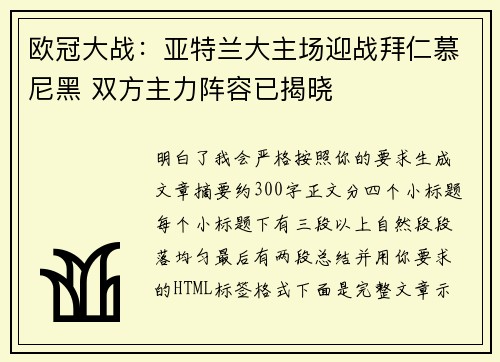 欧冠大战：亚特兰大主场迎战拜仁慕尼黑 双方主力阵容已揭晓