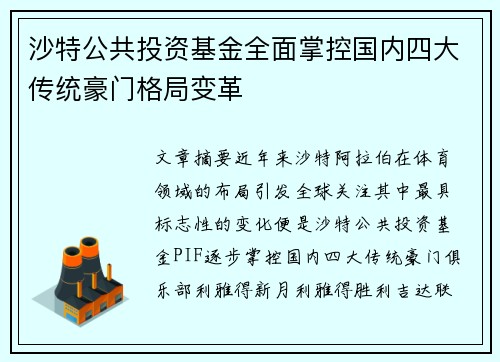 沙特公共投资基金全面掌控国内四大传统豪门格局变革 沙特公共投资基金全面掌控国内四大传统豪门格局变革