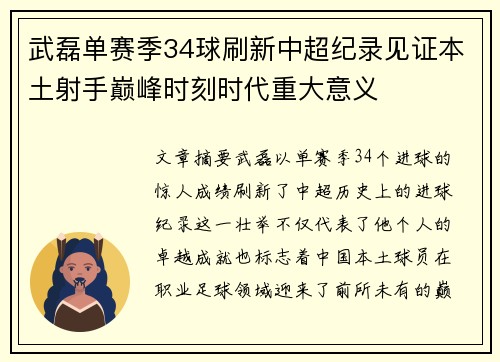 武磊单赛季34球刷新中超纪录见证本土射手巅峰时刻时代重大意义