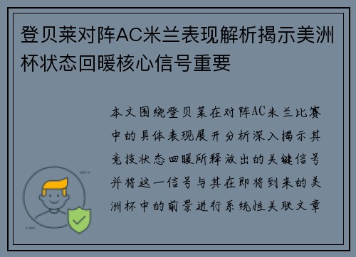 登贝莱对阵AC米兰表现解析揭示美洲杯状态回暖核心信号重要