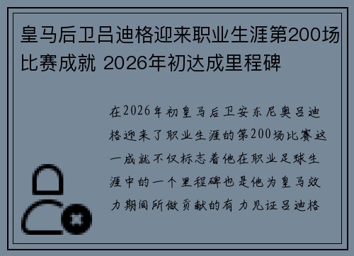 皇马后卫吕迪格迎来职业生涯第200场比赛成就 2026年初达成里程碑