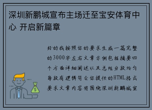 深圳新鹏城宣布主场迁至宝安体育中心 开启新篇章 深圳新鹏城宣布主场迁至宝安体育中心 开启新篇章