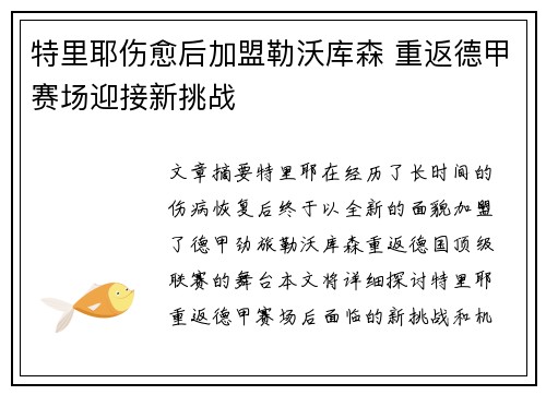 特里耶伤愈后加盟勒沃库森 重返德甲赛场迎接新挑战 特里耶伤愈后加盟勒沃库森 重返德甲赛场迎接新挑战