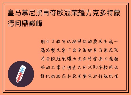 皇马慕尼黑再夺欧冠荣耀力克多特蒙德问鼎巅峰