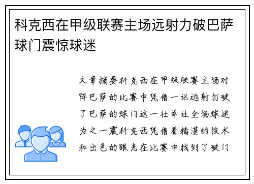 科克西在甲级联赛主场远射力破巴萨球门震惊球迷