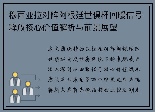 穆西亚拉对阵阿根廷世俱杯回暖信号释放核心价值解析与前景展望 穆西亚拉对阵阿根廷世俱杯回暖信号释放核心价值解析与前景展望