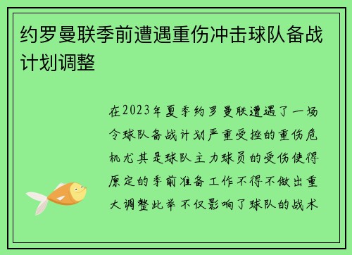 约罗曼联季前遭遇重伤冲击球队备战计划调整 约罗曼联季前遭遇重伤冲击球队备战计划调整