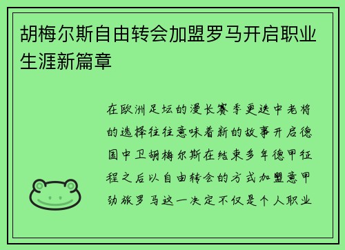 胡梅尔斯自由转会加盟罗马开启职业生涯新篇章