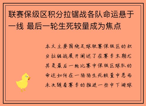 联赛保级区积分拉锯战各队命运悬于一线 最后一轮生死较量成为焦点 联赛保级区积分拉锯战各队命运悬于一线 最后一轮生死较量成为焦点
