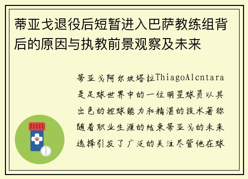 蒂亚戈退役后短暂进入巴萨教练组背后的原因与执教前景观察及未来