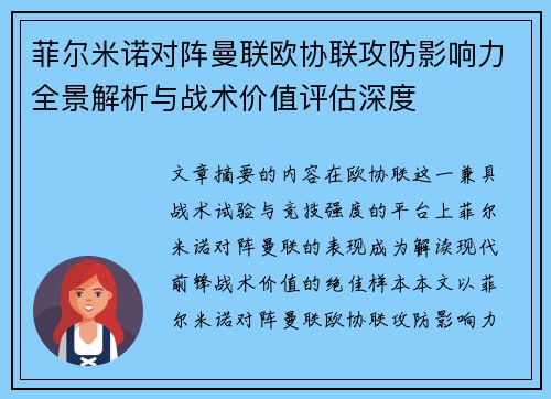 菲尔米诺对阵曼联欧协联攻防影响力全景解析与战术价值评估深度