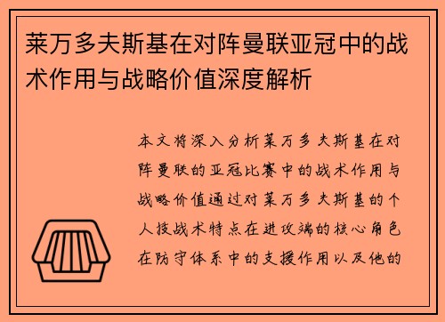莱万多夫斯基在对阵曼联亚冠中的战术作用与战略价值深度解析
