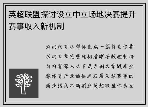 英超联盟探讨设立中立场地决赛提升赛事收入新机制