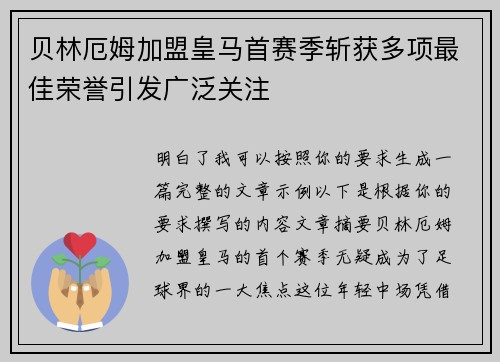 贝林厄姆加盟皇马首赛季斩获多项最佳荣誉引发广泛关注