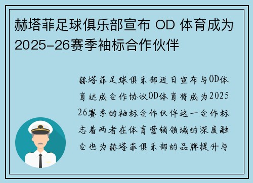 赫塔菲足球俱乐部宣布 OD 体育成为2025-26赛季袖标合作伙伴