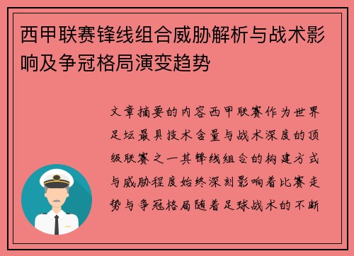 西甲联赛锋线组合威胁解析与战术影响及争冠格局演变趋势